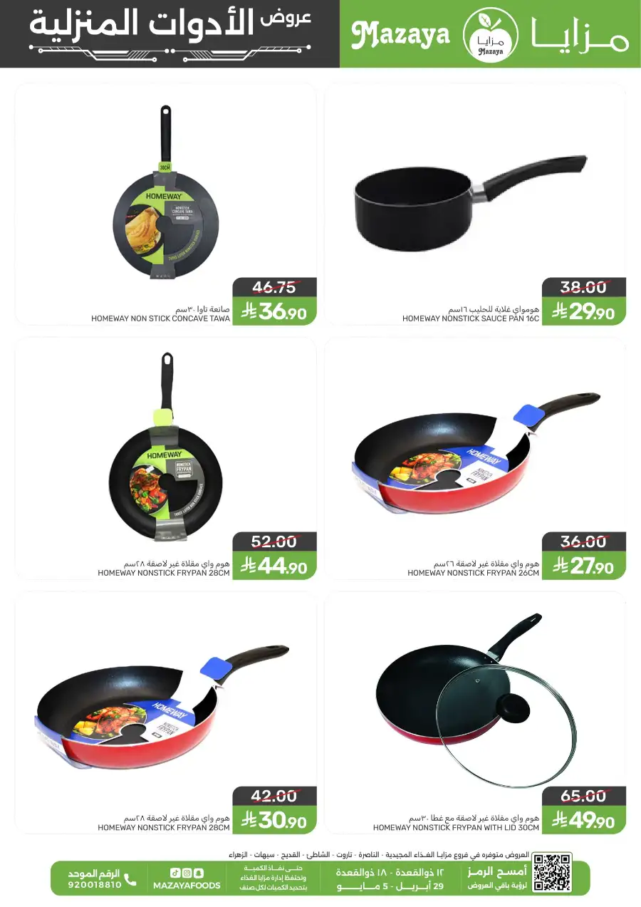 Mazaya Saudi | Homeway Cookware Sale | 25% Off page 1